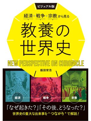 cover image of ビジュアル版　経済・戦争・宗教から見る教養の世界史